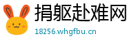 捐躯赴难网